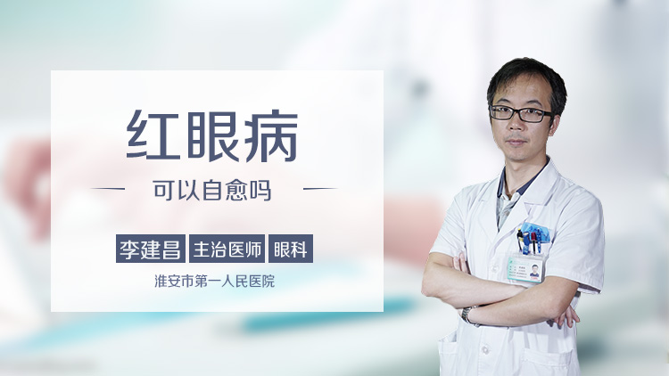 红眼病可以自愈吗