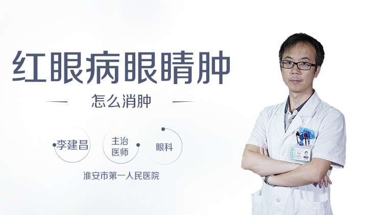 红眼病眼睛肿怎么消肿