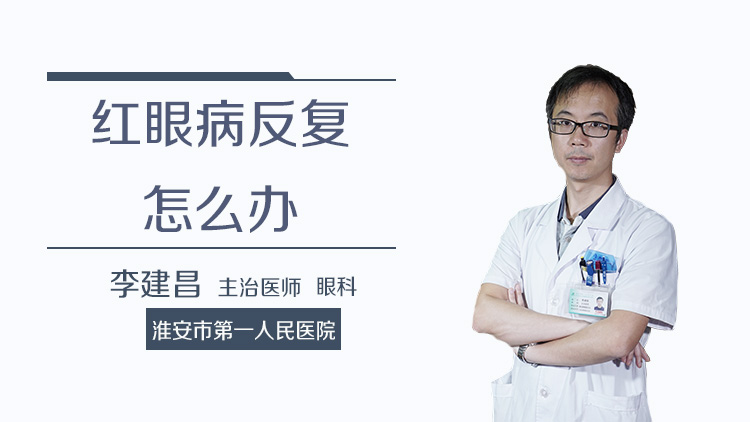 红眼病反复怎么办