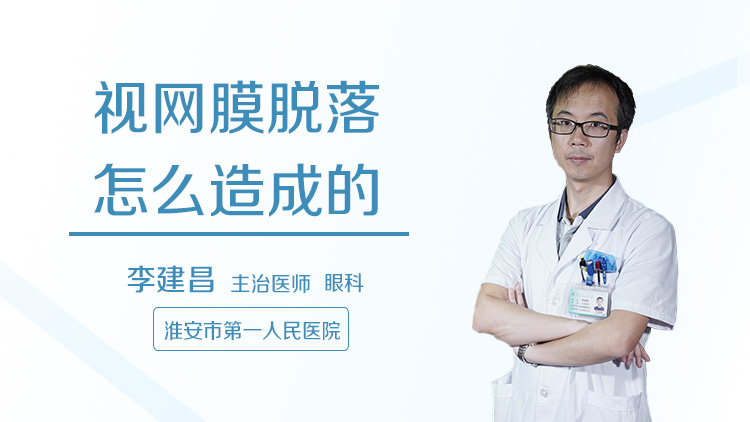 视网膜脱落怎么造成的