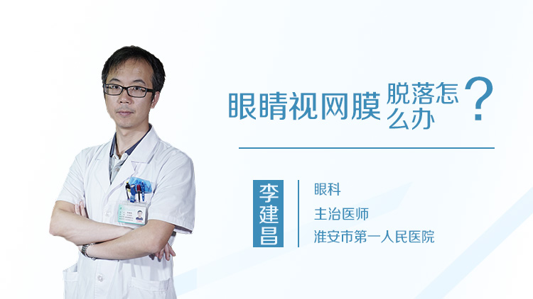 眼睛视网膜脱落怎么办