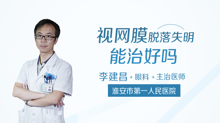 视网膜脱落失明能治好吗