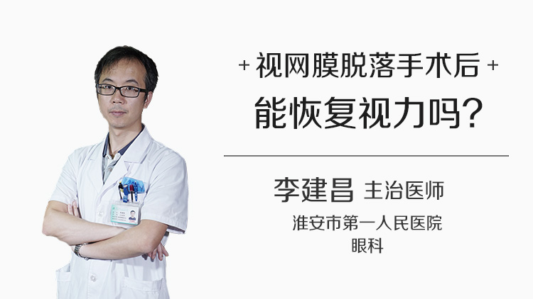 视网膜脱落手术后能恢复视力吗
