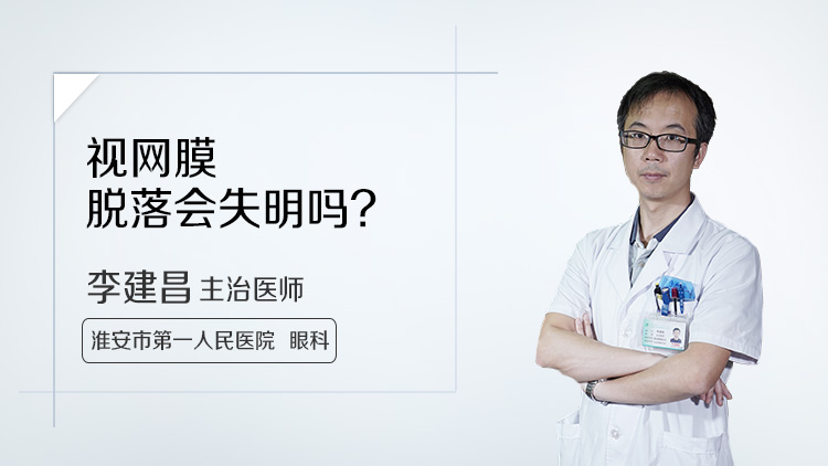 视网膜脱落会失明吗