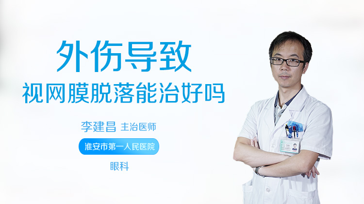 外伤导致视网膜脱落能治好吗