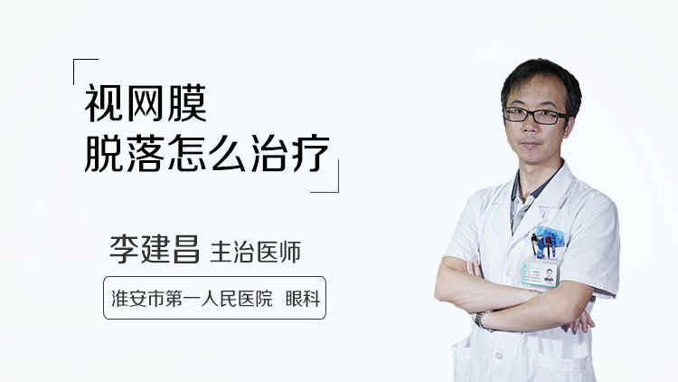 视网膜脱落怎么治疗