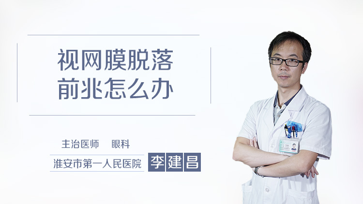 视网膜脱落前兆怎么办