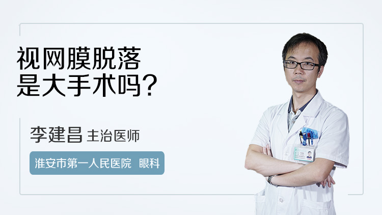 视网膜脱落是大手术吗