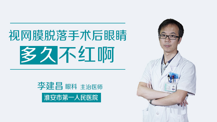 视网膜脱落手术后眼睛多久不红啊