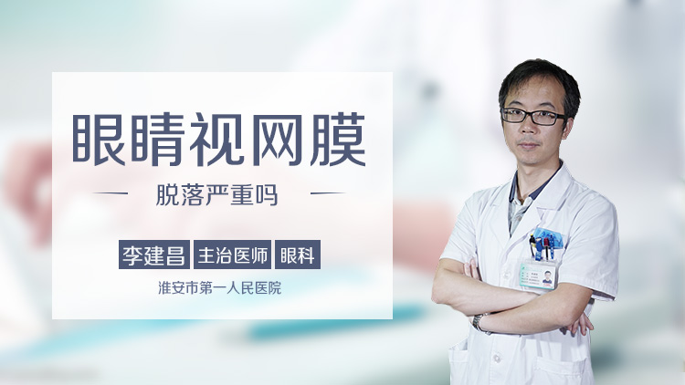 眼睛视网膜脱落严重吗