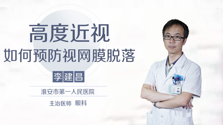 高度近视如何预防视网膜脱落