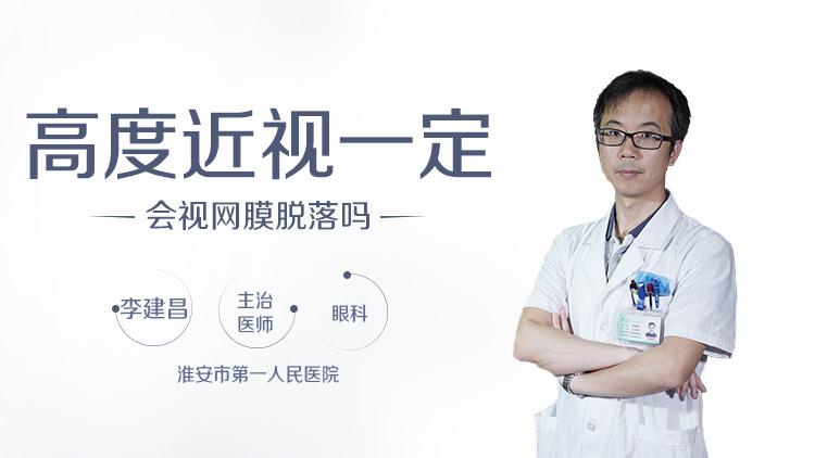 高度近视一定会视网膜脱落吗