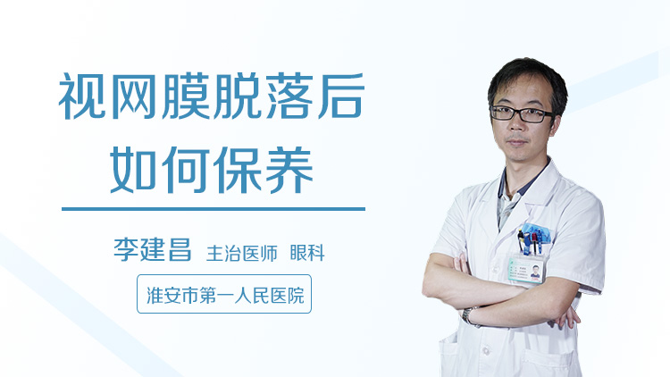 视网膜脱落后如何保养