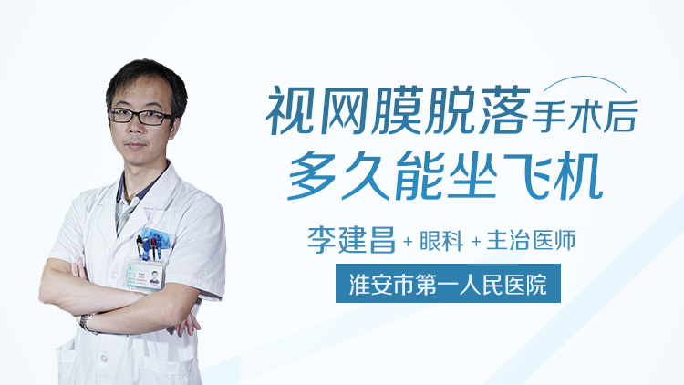 视网膜脱落手术后多久能坐飞机