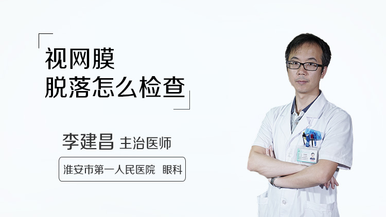 视网膜脱落怎么检查