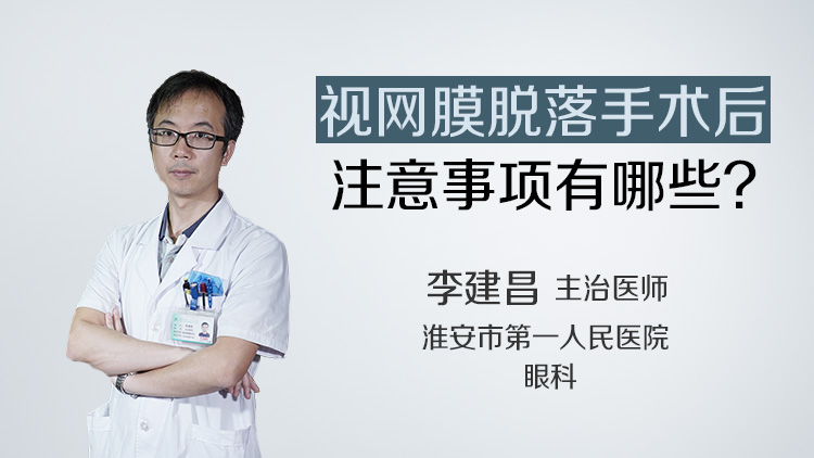 视网膜脱落手术后注意事项有哪些