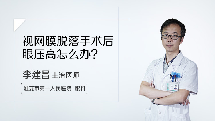 视网膜脱落手术后眼压高怎么办