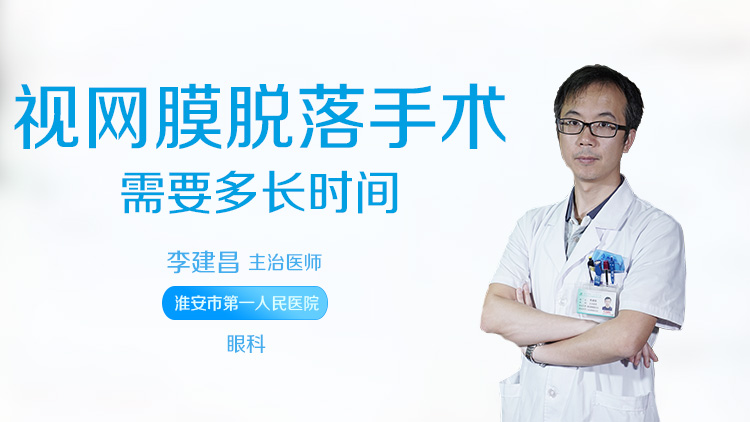 视网膜脱落手术需要多长时间