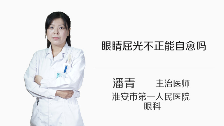 眼睛屈光不正能自愈吗