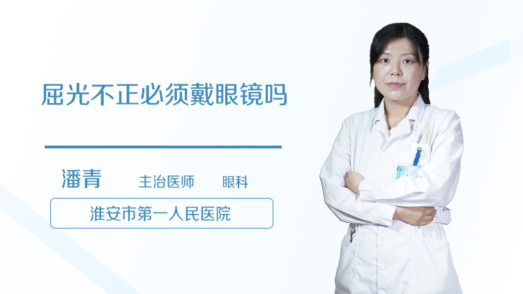 屈光不正必须戴眼镜吗