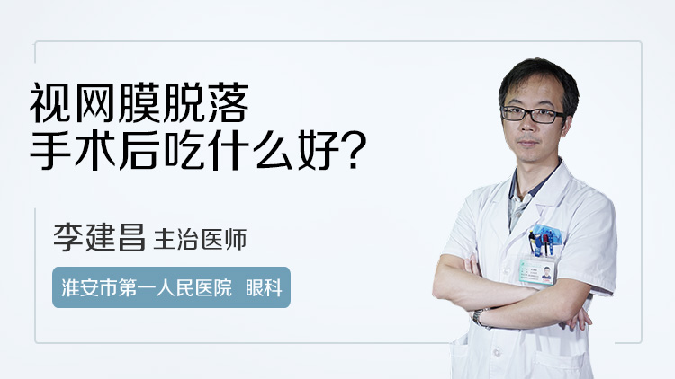 视网膜脱落手术后吃什么好