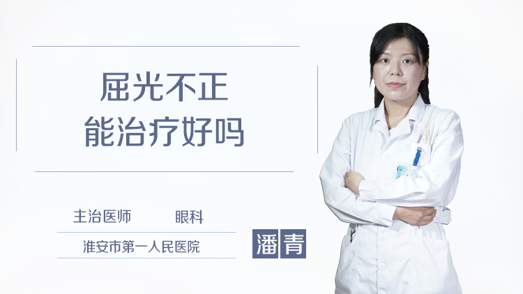 屈光不正能治疗好吗