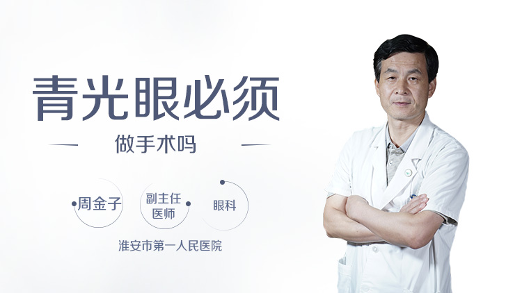 青光眼必须做手术吗
