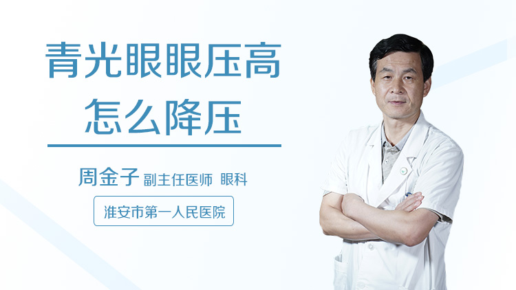 青光眼眼压高怎么降压