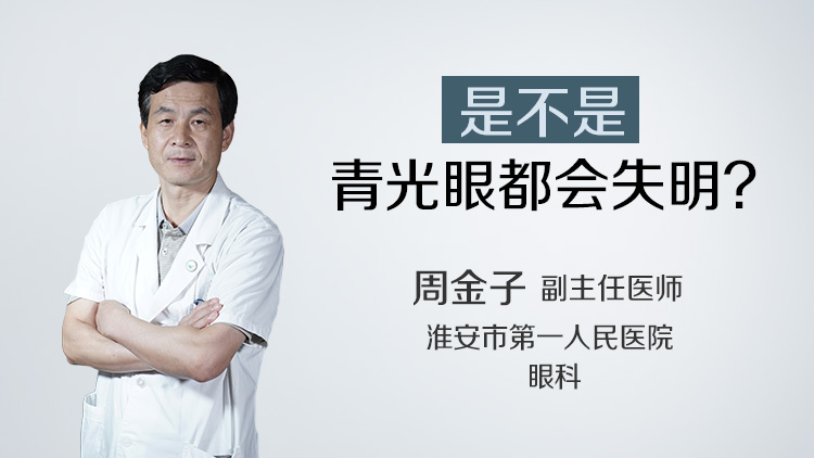 是不是青光眼都会失明