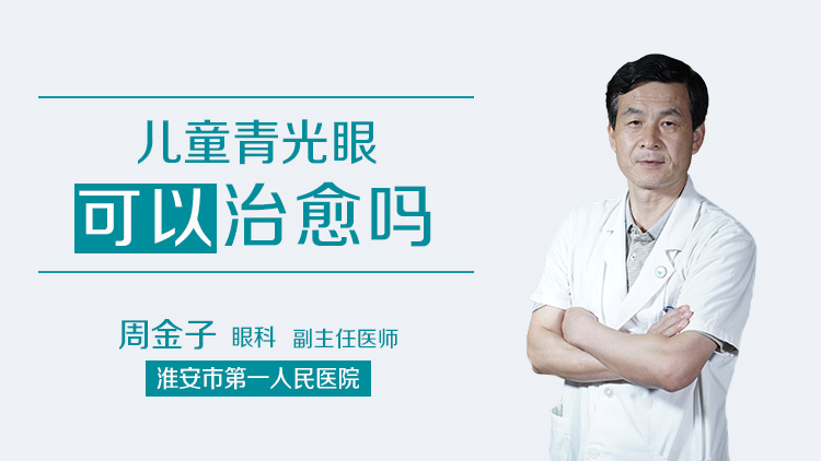 儿童青光眼可以治愈吗
