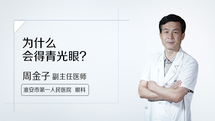 为什么会得青光眼