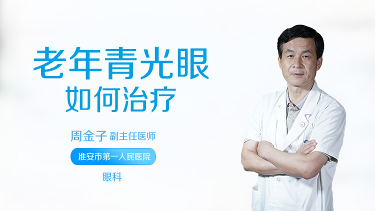 老年青光眼如何治疗