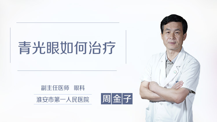 青光眼如何治疗