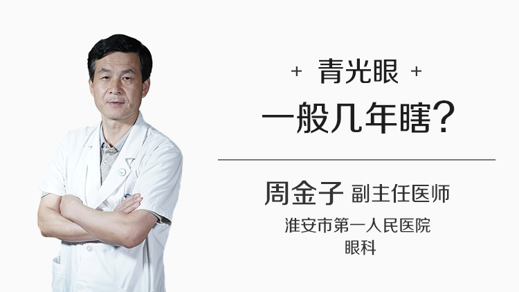 青光眼一般几年瞎
