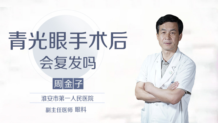 青光眼手术后会复发吗