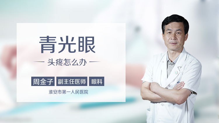 青光眼头疼怎么办