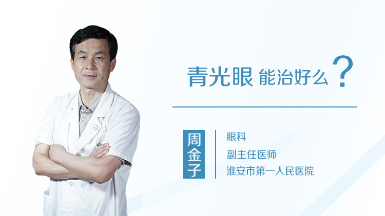 青光眼能治好么
