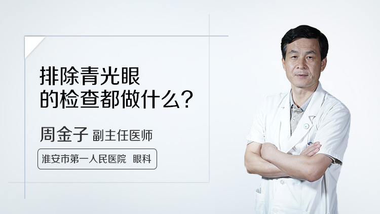 排除青光眼的检查都做什么