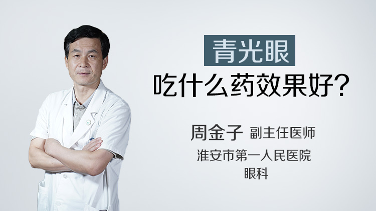 青光眼吃什么药效果好