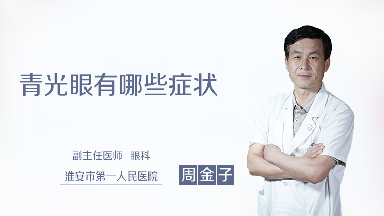青光眼有哪些症状
