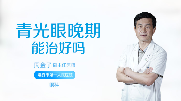 青光眼晚期能治好吗