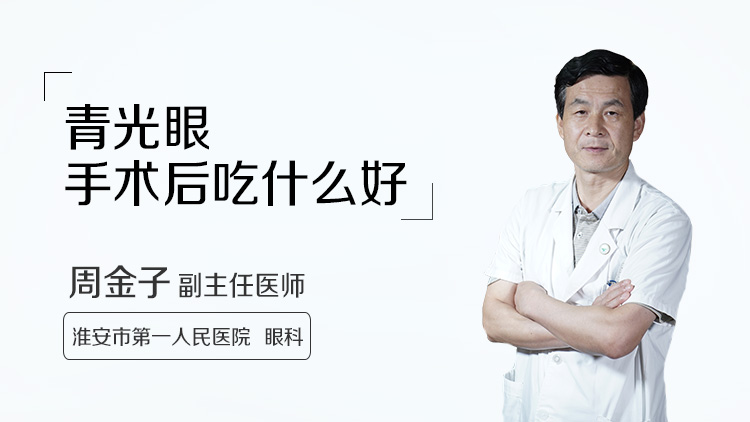 青光眼手术后吃什么好