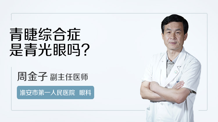青睫综合症是青光眼吗
