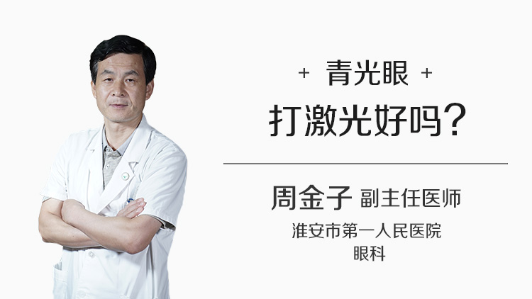青光眼打激光好吗