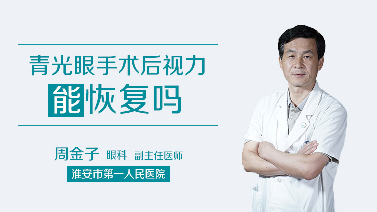 青光眼手术后视力能恢复吗
