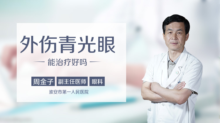 外伤青光眼能治疗好吗