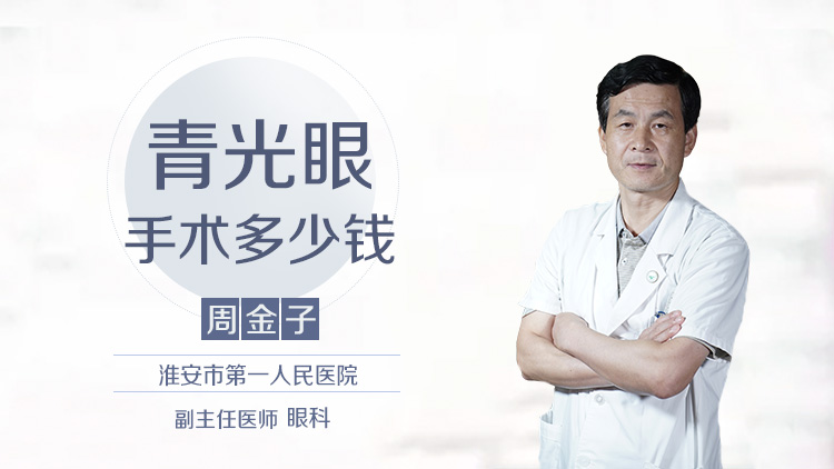青光眼手术多少钱