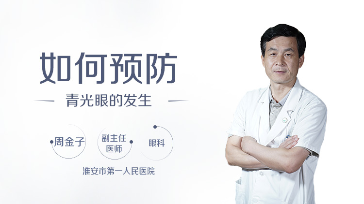 如何预防青光眼的发生