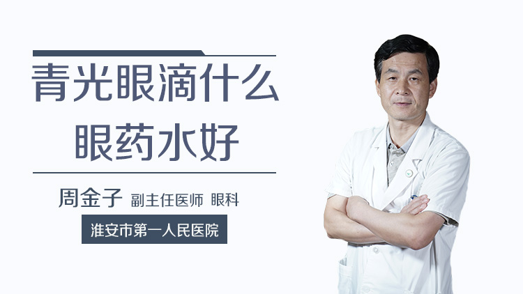 青光眼滴什么眼药水好