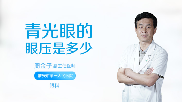 青光眼的眼压是多少